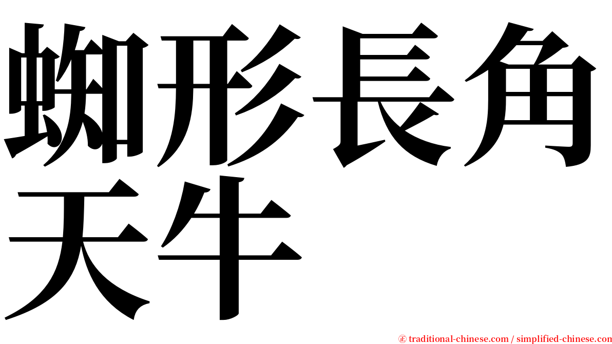 蜘形長角天牛 serif font