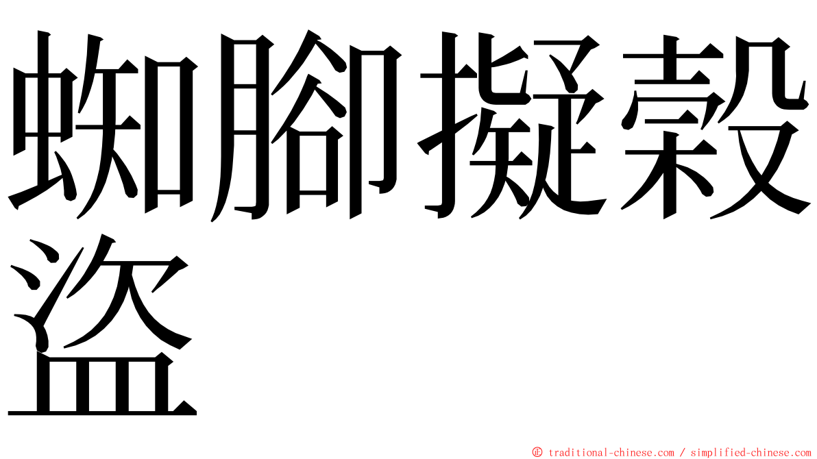 蜘腳擬榖盜 ming font