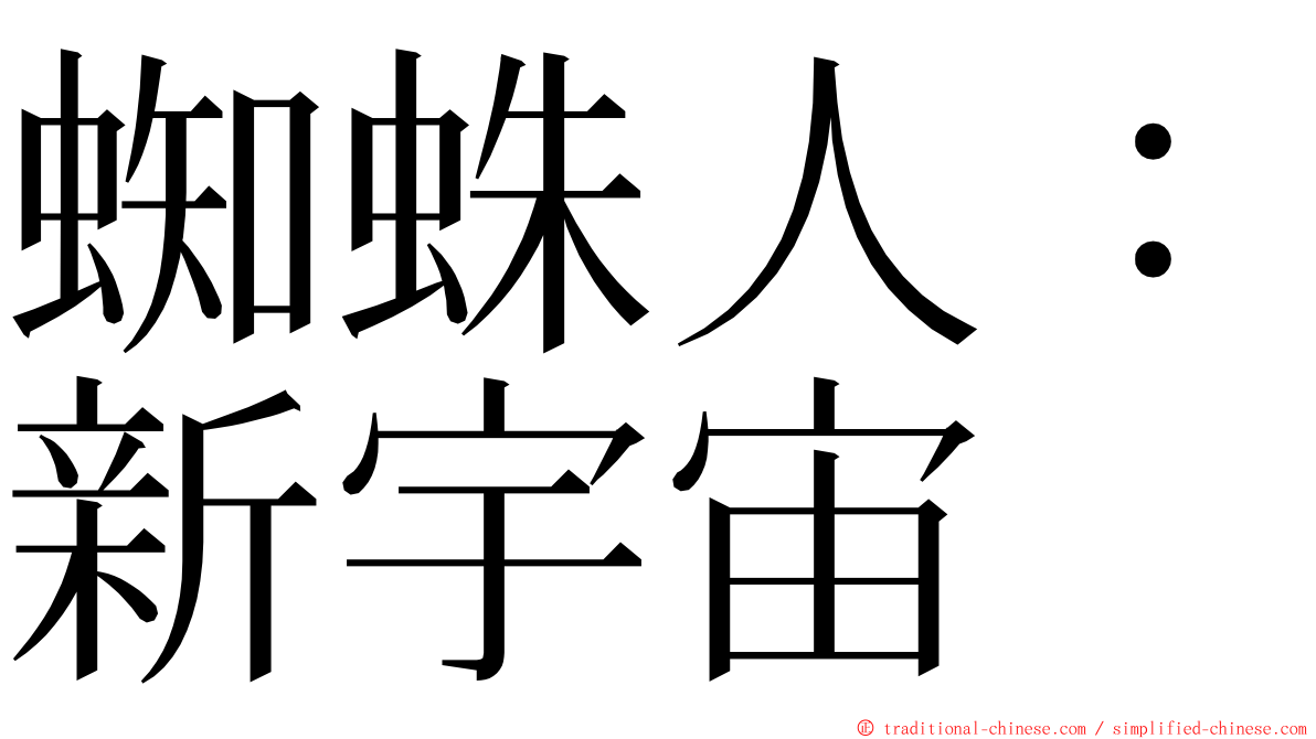 蜘蛛人：新宇宙 ming font