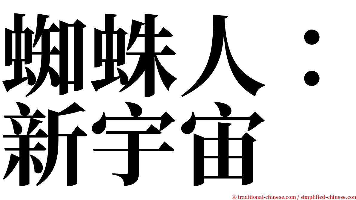 蜘蛛人：新宇宙 serif font