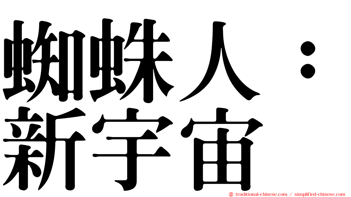 蜘蛛人：新宇宙