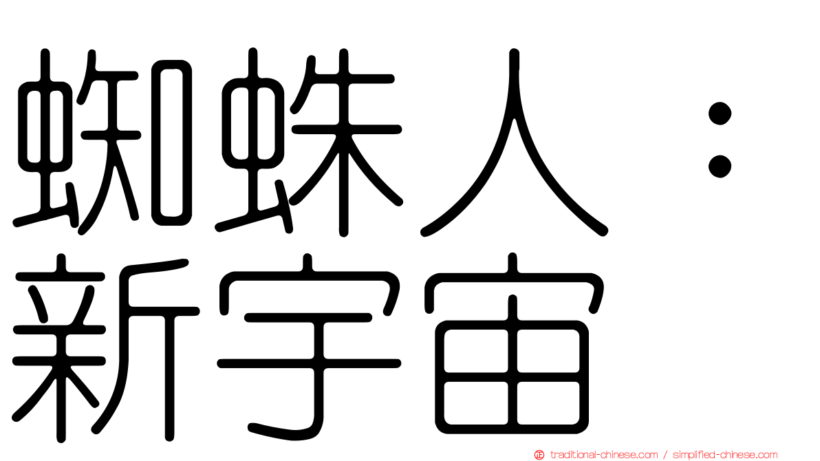 蜘蛛人：新宇宙