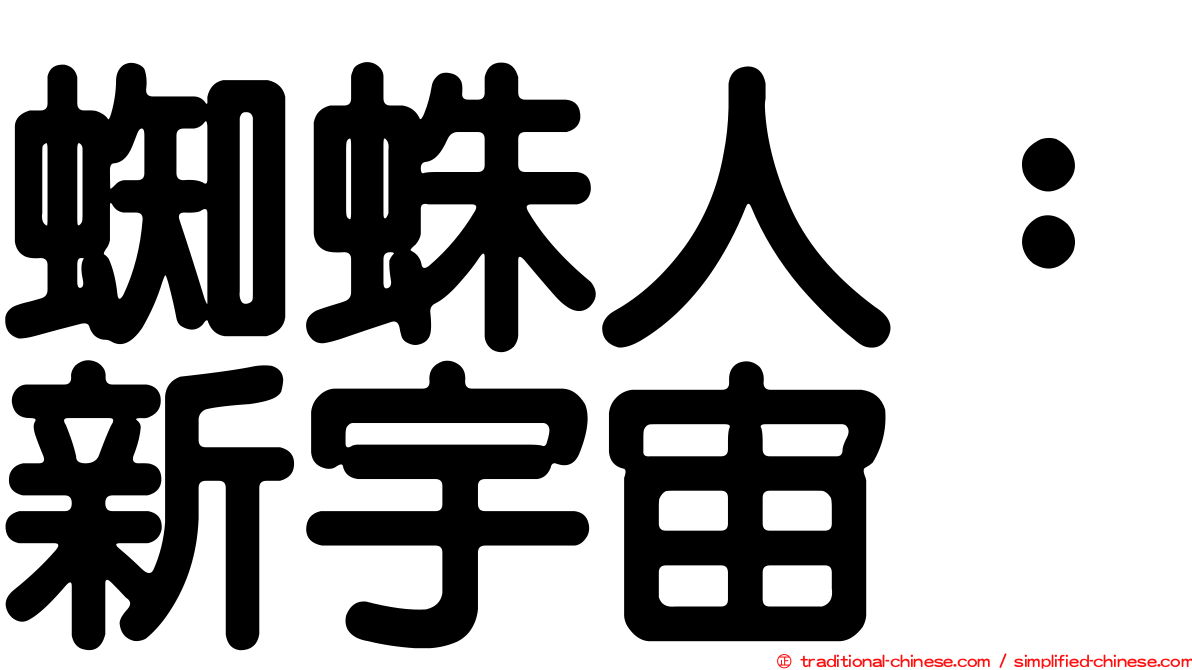 蜘蛛人：新宇宙
