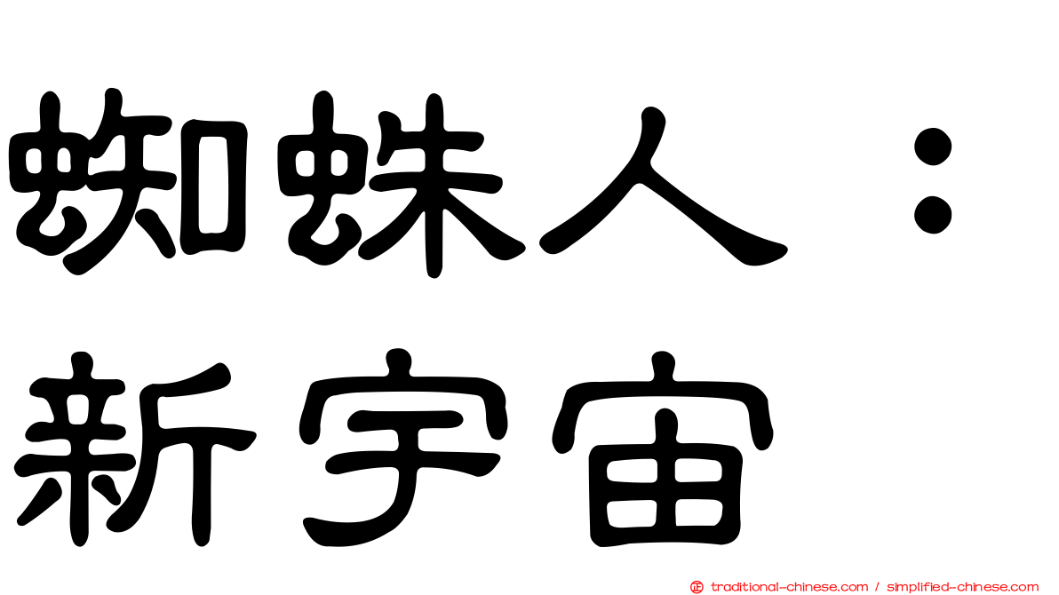 蜘蛛人：新宇宙