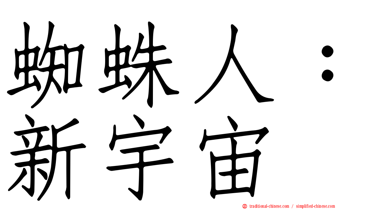 蜘蛛人：新宇宙