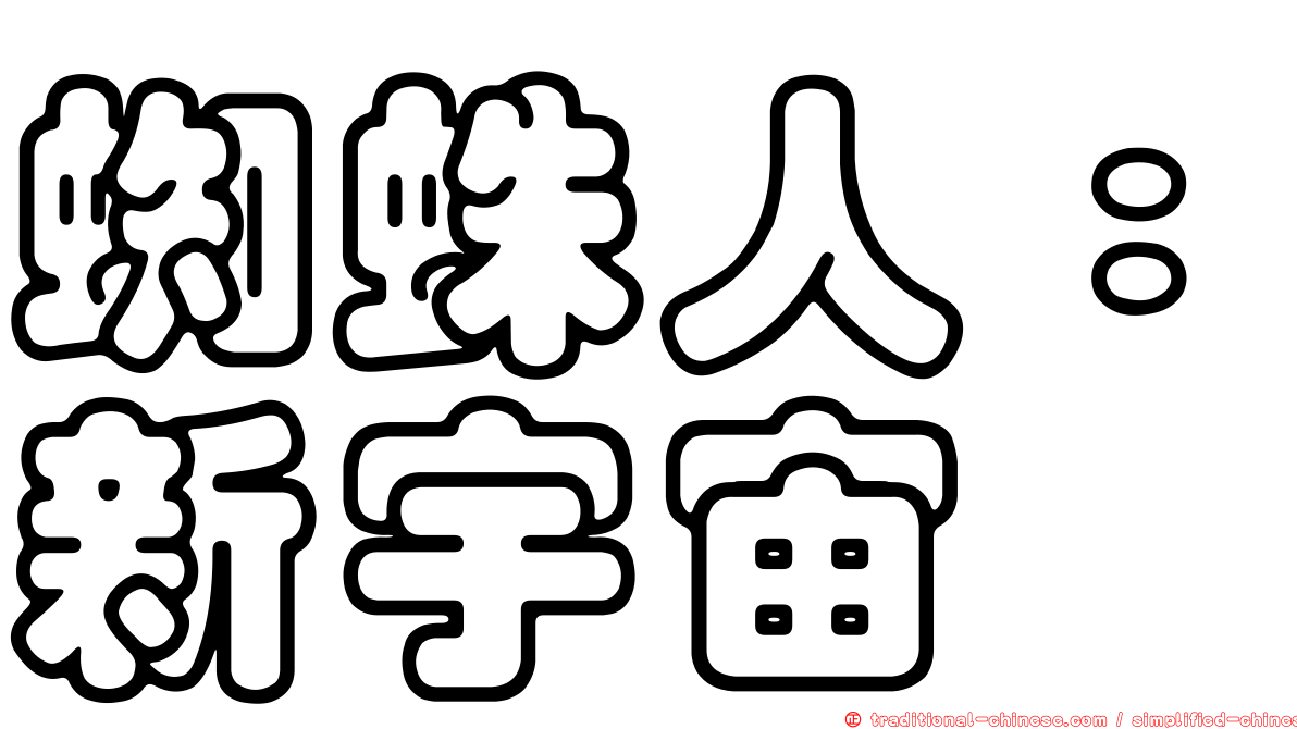 蜘蛛人：新宇宙
