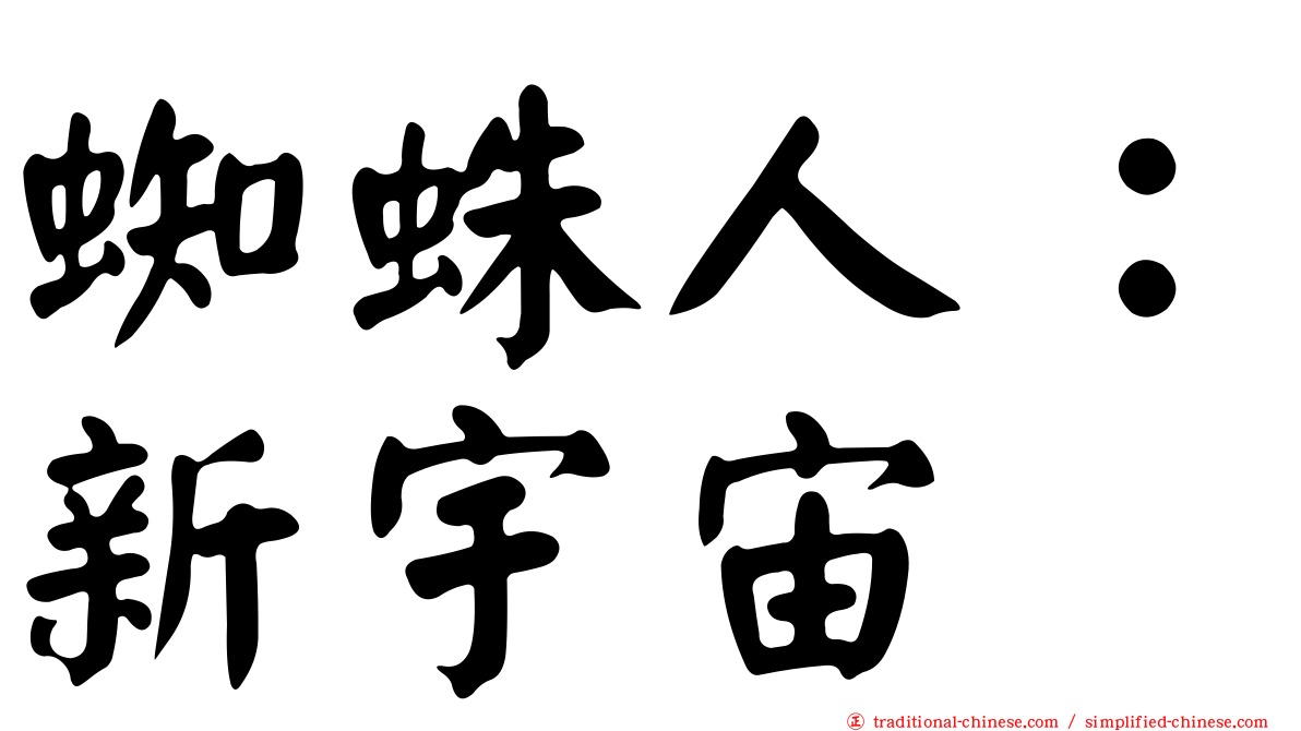 蜘蛛人：新宇宙