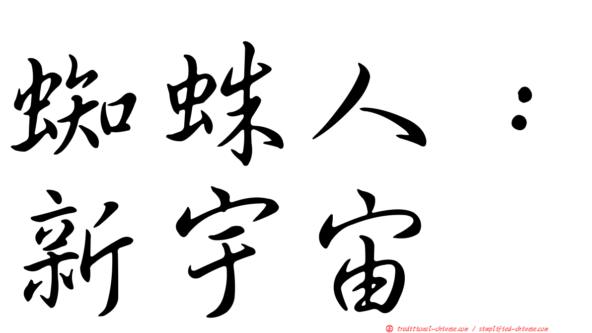 蜘蛛人：新宇宙