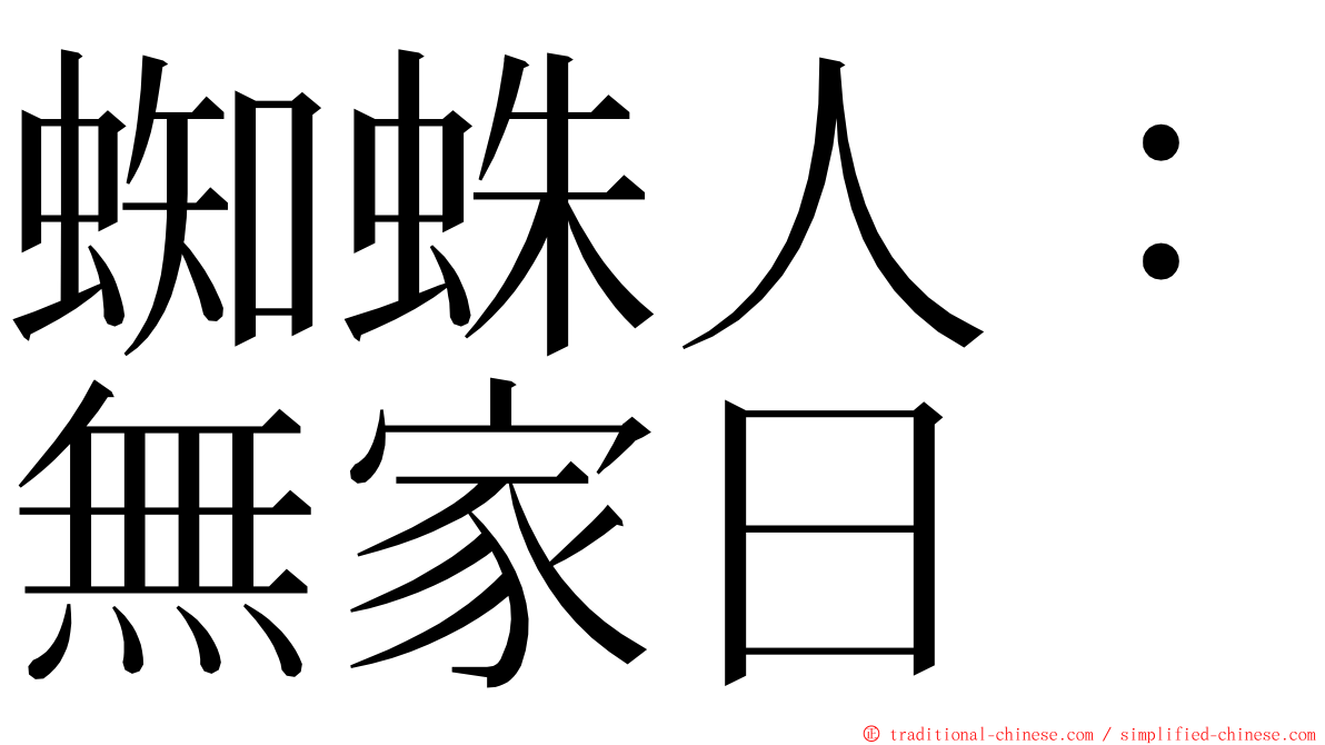 蜘蛛人：無家日 ming font