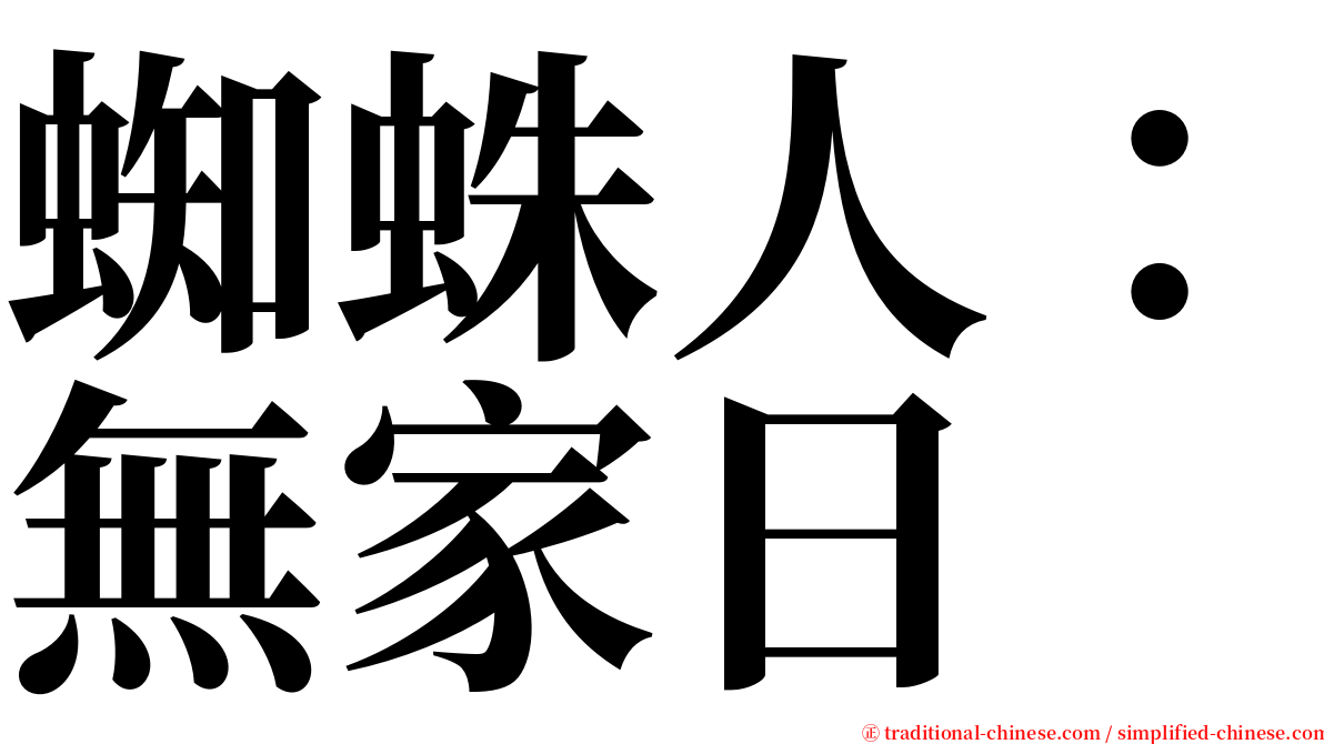 蜘蛛人：無家日 serif font