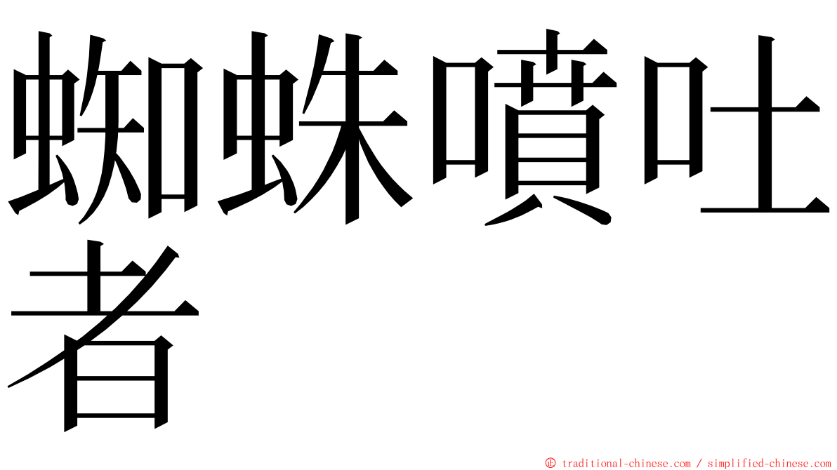 蜘蛛噴吐者 ming font