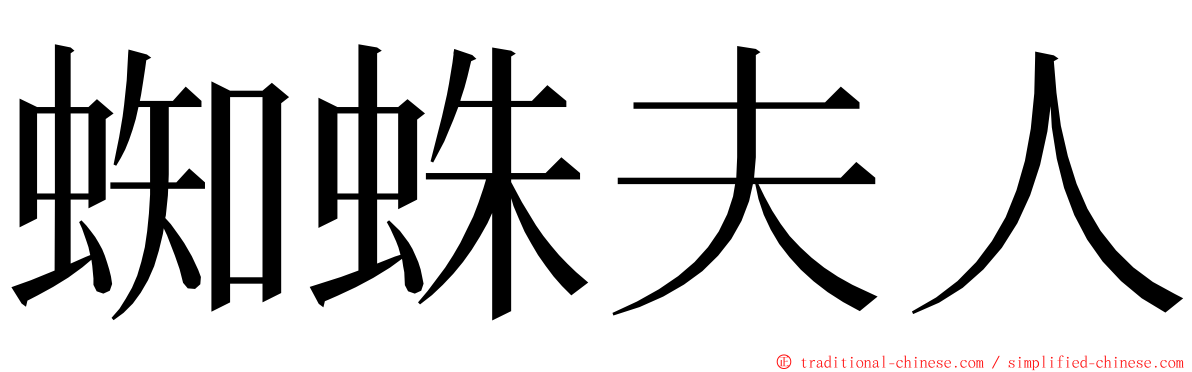 蜘蛛夫人 ming font