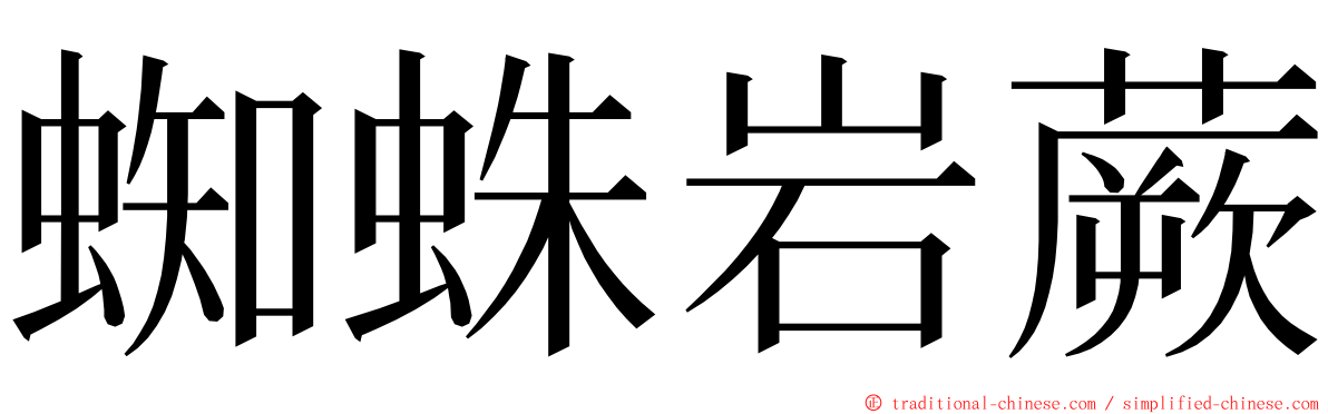 蜘蛛岩蕨 ming font