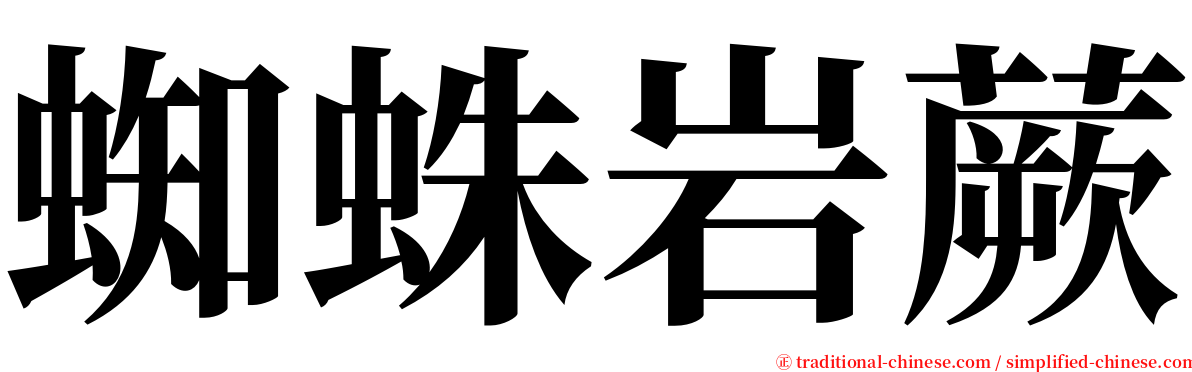 蜘蛛岩蕨 serif font