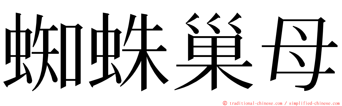 蜘蛛巢母 ming font