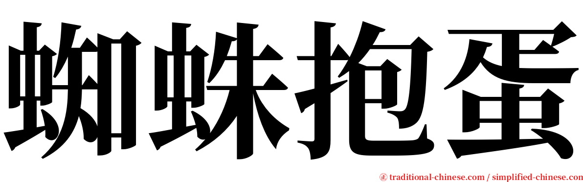 蜘蛛抱蛋 serif font