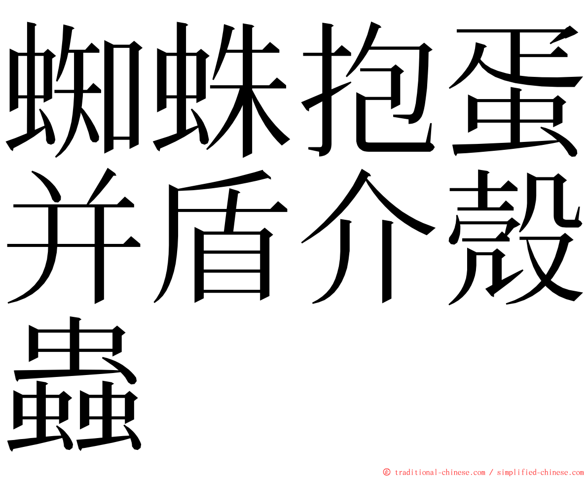 蜘蛛抱蛋并盾介殼蟲 ming font