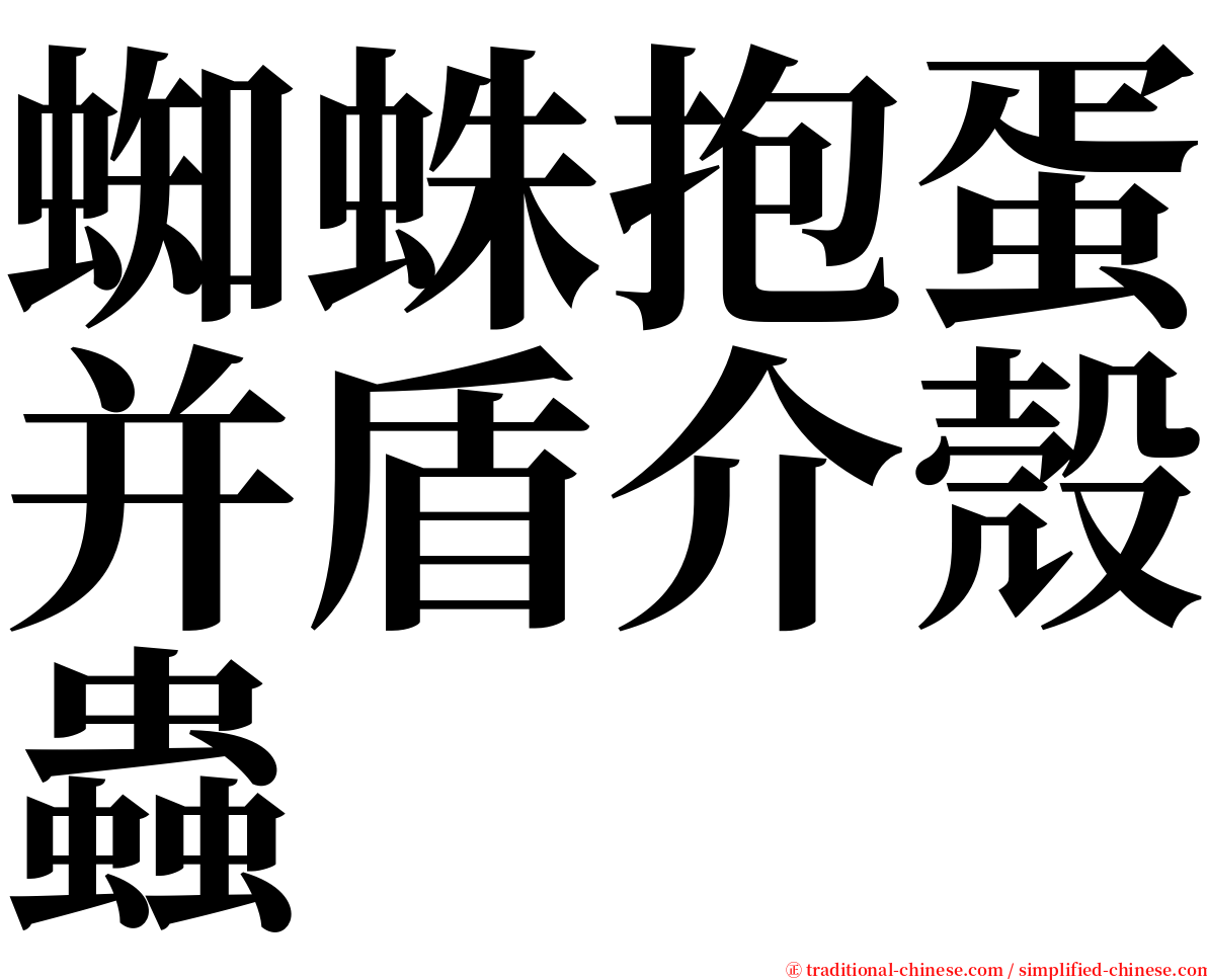 蜘蛛抱蛋并盾介殼蟲 serif font