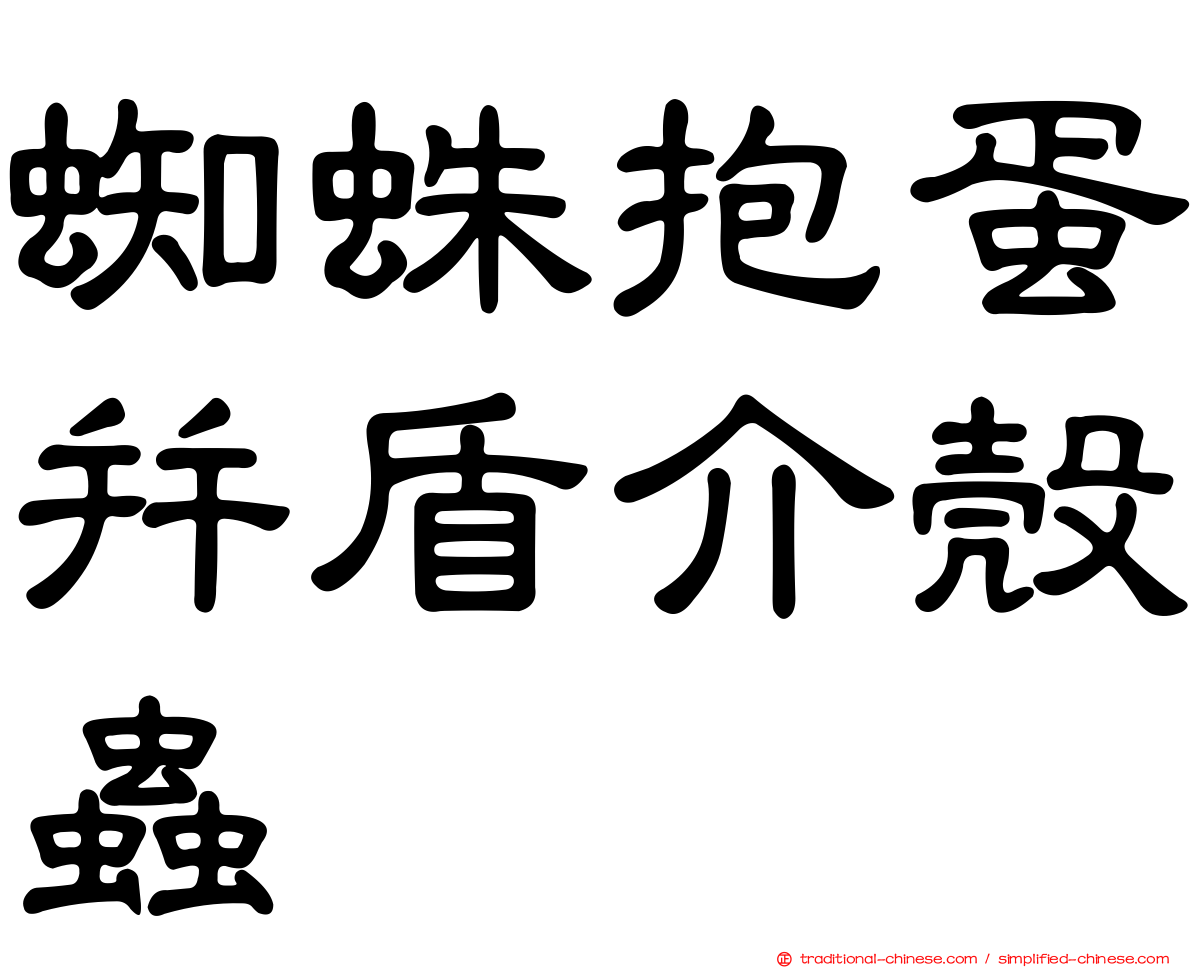 蜘蛛抱蛋并盾介殼蟲