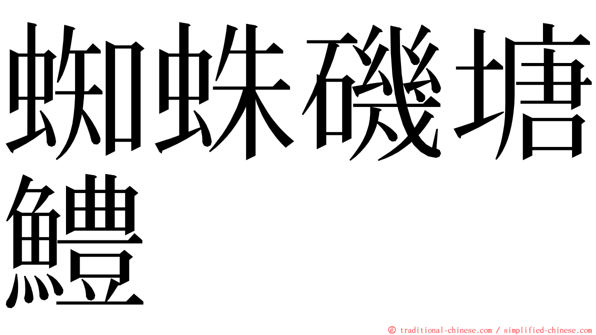 蜘蛛磯塘鱧 ming font