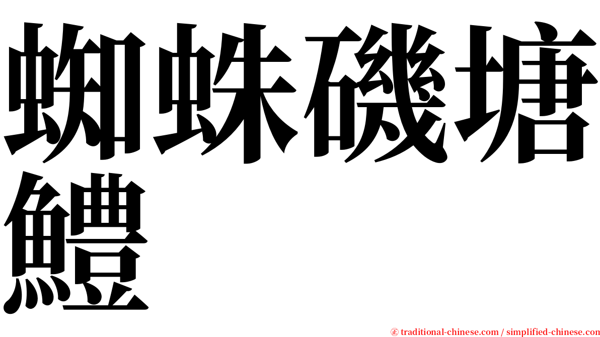 蜘蛛磯塘鱧 serif font