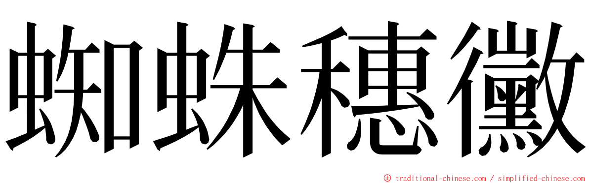 蜘蛛穗黴 ming font