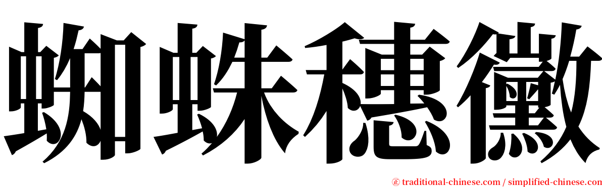 蜘蛛穗黴 serif font