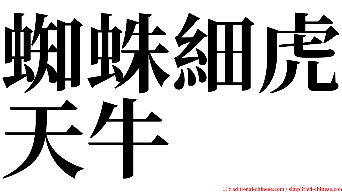 蜘蛛細虎天牛 serif font