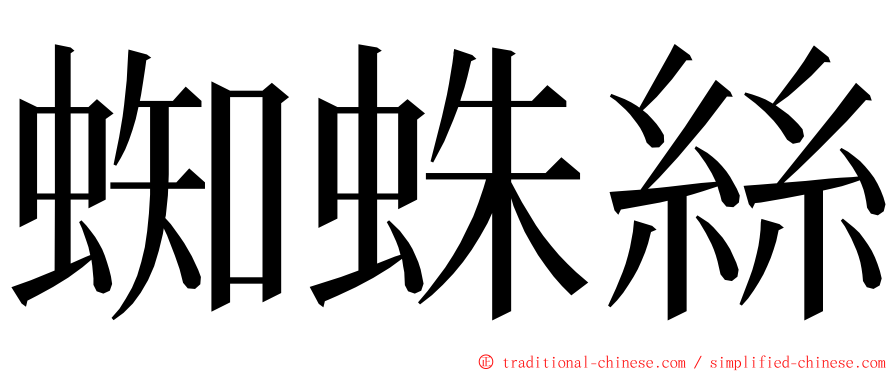 蜘蛛絲 ming font