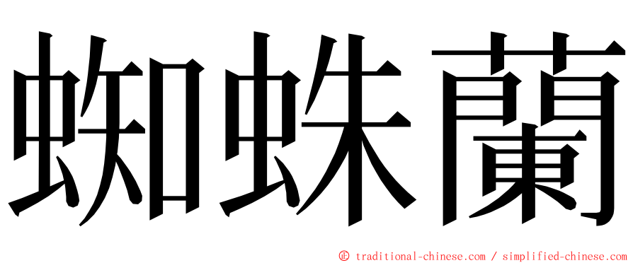 蜘蛛蘭 ming font