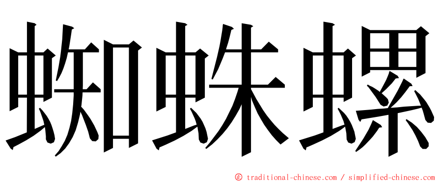 蜘蛛螺 ming font