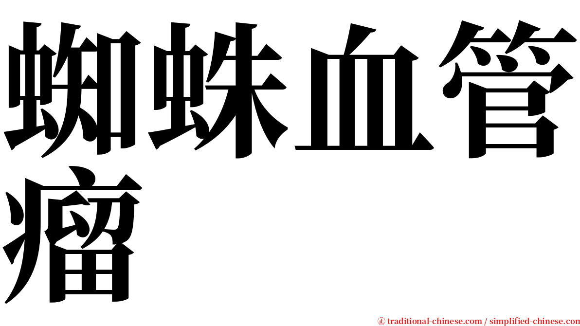 蜘蛛血管瘤 serif font