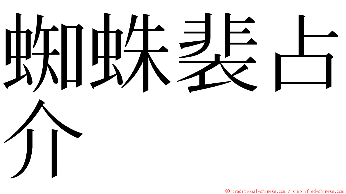 蜘蛛裴占介 ming font