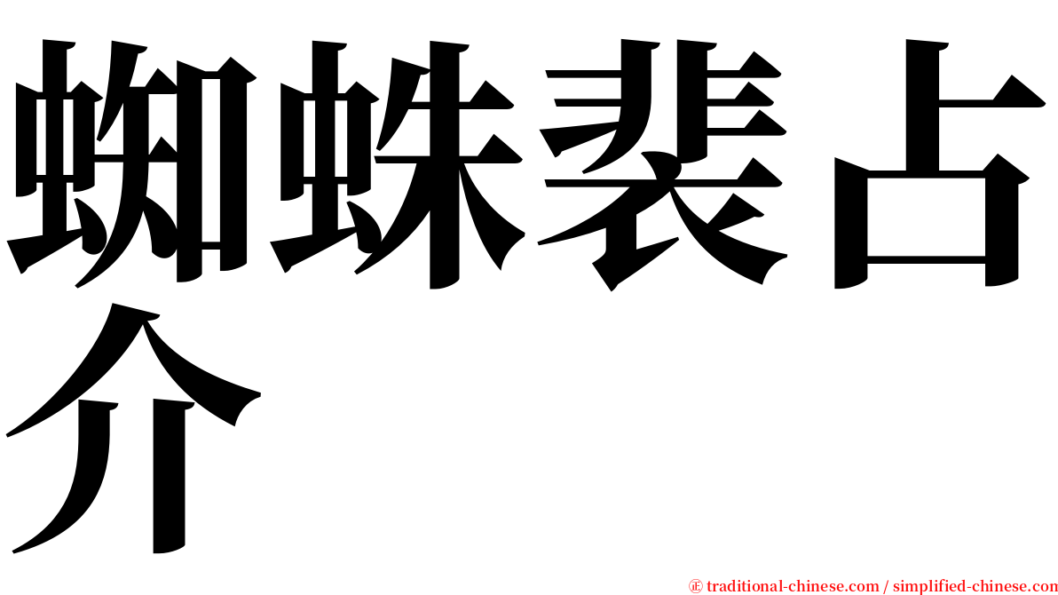 蜘蛛裴占介 serif font