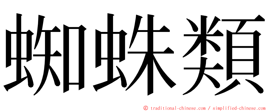 蜘蛛類 ming font