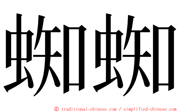 蜘蜘 ming font