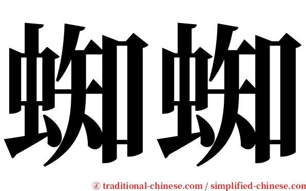 蜘蜘 serif font