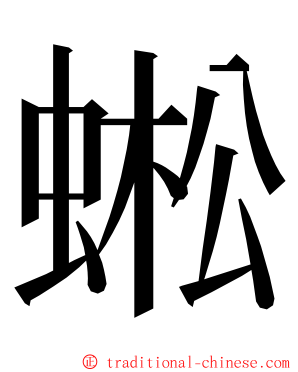 蜙 ming font