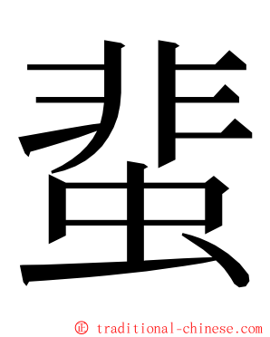 蜚 ming font