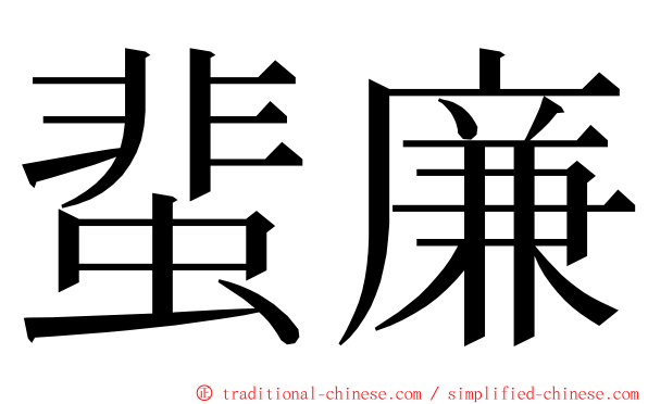 蜚廉 ming font