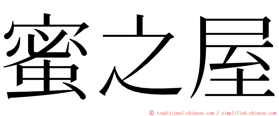 蜜之屋 ming font