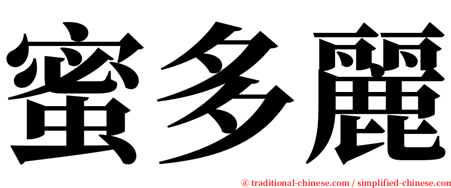 蜜多麗 serif font