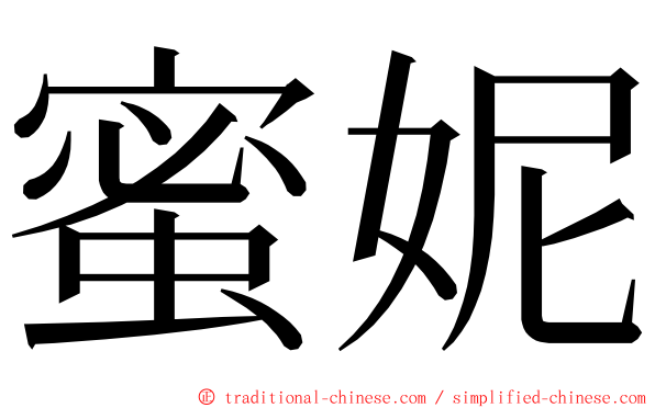 蜜妮 ming font