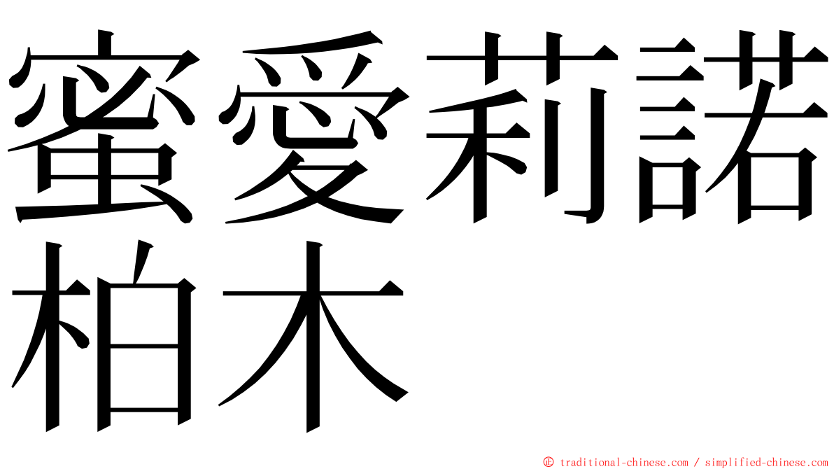 蜜愛莉諾柏木 ming font