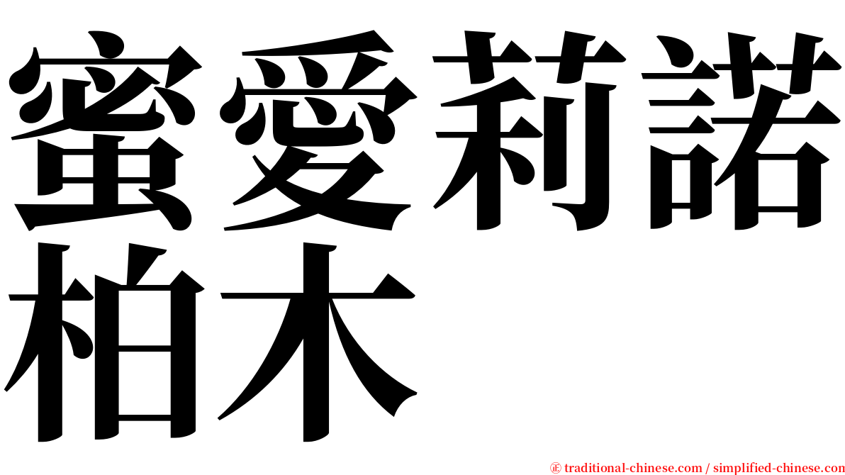 蜜愛莉諾柏木 serif font