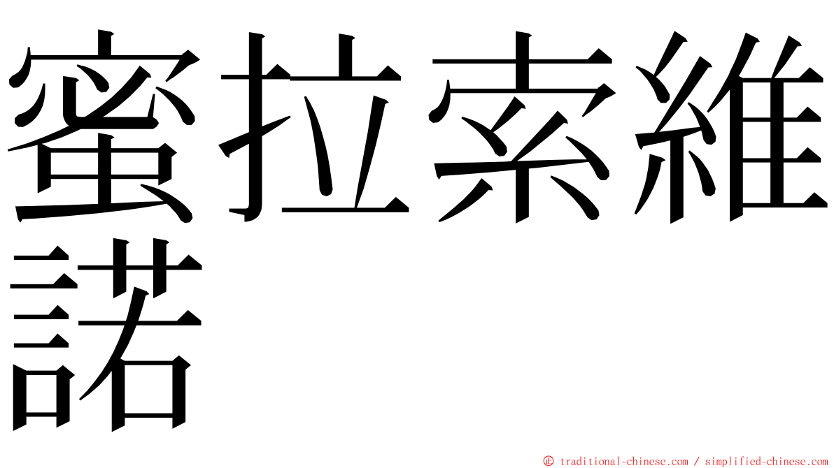 蜜拉索維諾 ming font