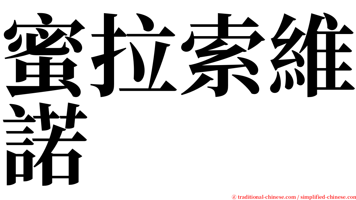 蜜拉索維諾 serif font