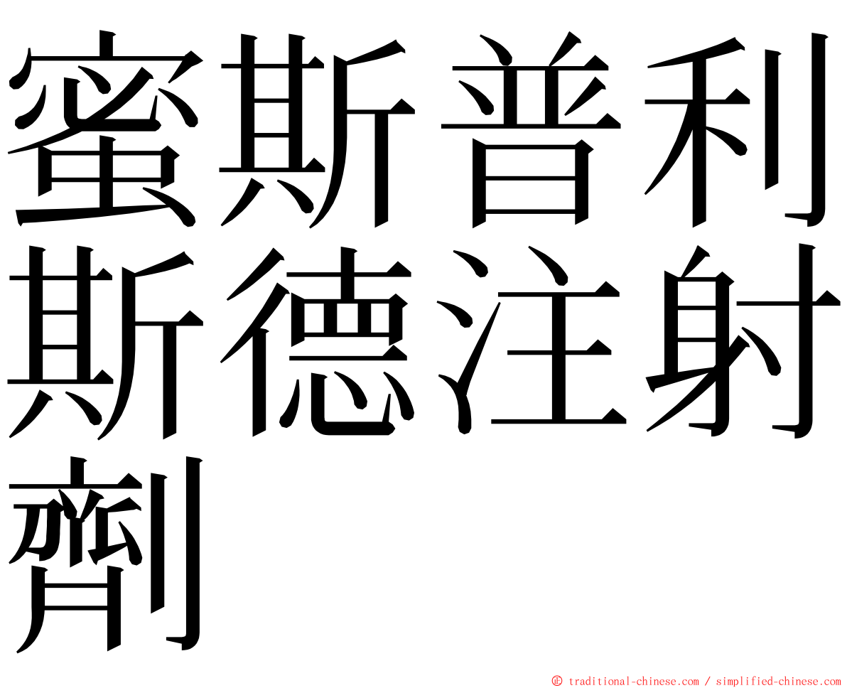 蜜斯普利斯德注射劑 ming font