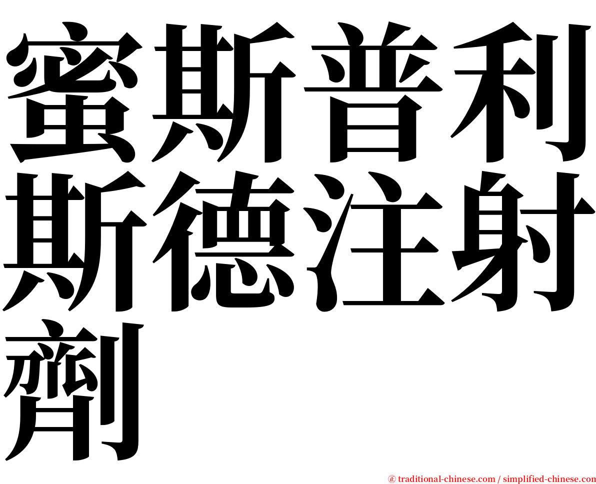 蜜斯普利斯德注射劑 serif font