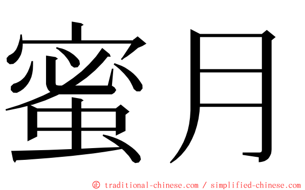 蜜月 ming font